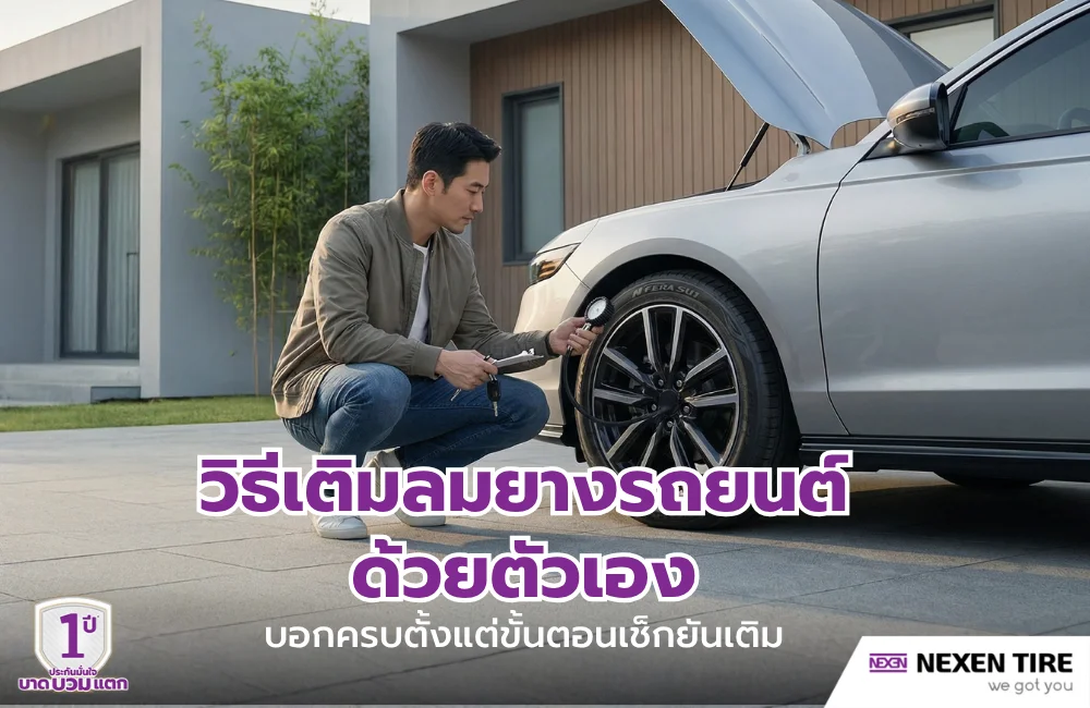 วิธีเติมลมยางรถยนต์