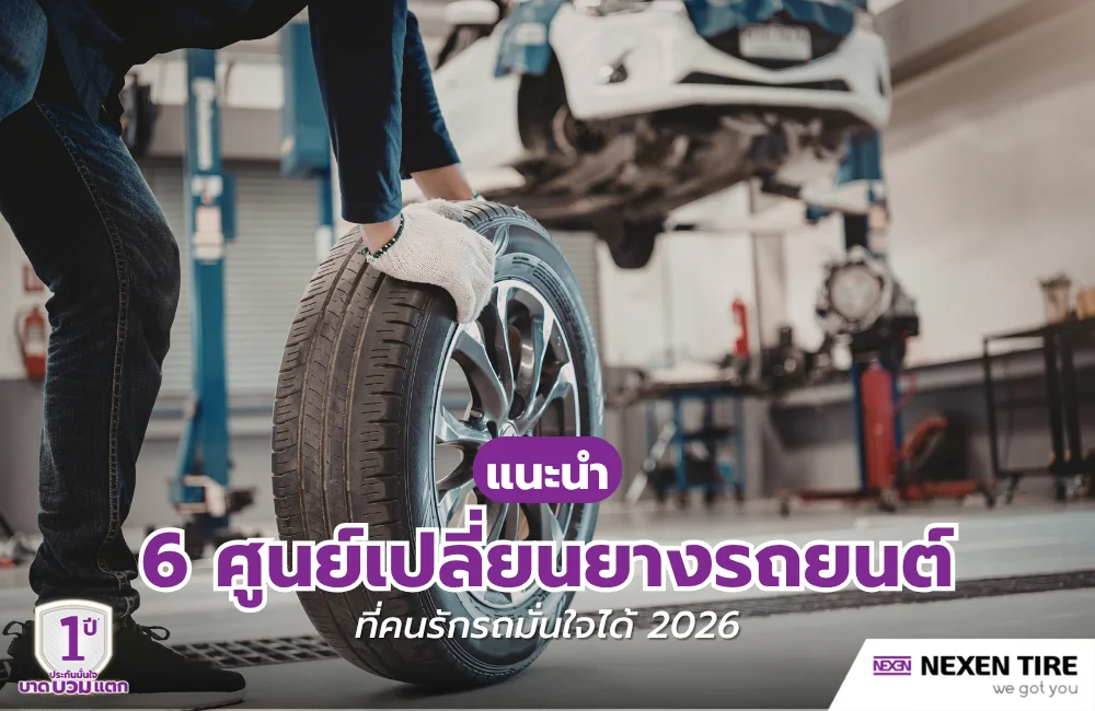 ศูนย์เปลี่ยนยางรถยนต์ครบวงจร