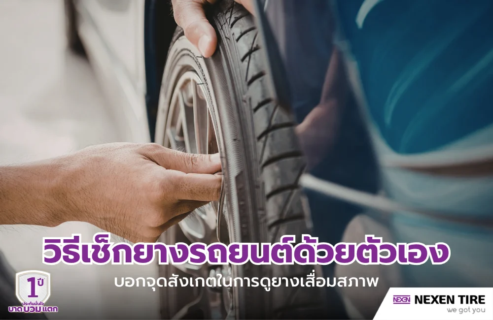วิธีเช็กยางรถยนต์