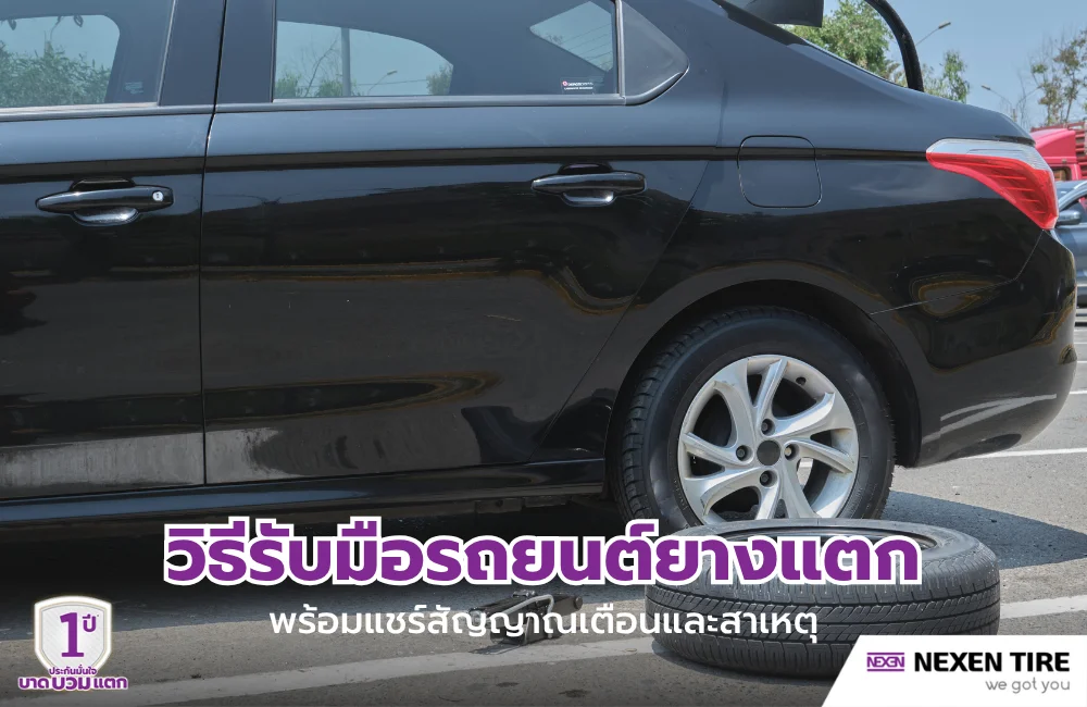 ธีรับมือรถยนต์ยางแตก