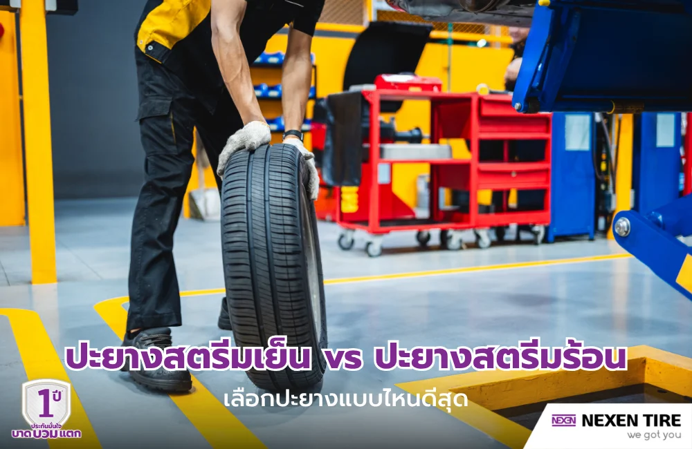 ปะยางสตรีมเย็นกับปะยางสตรีมร้อน