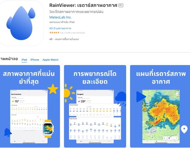 แอป Rainviewer : เรดาร์สภาพอากาศ