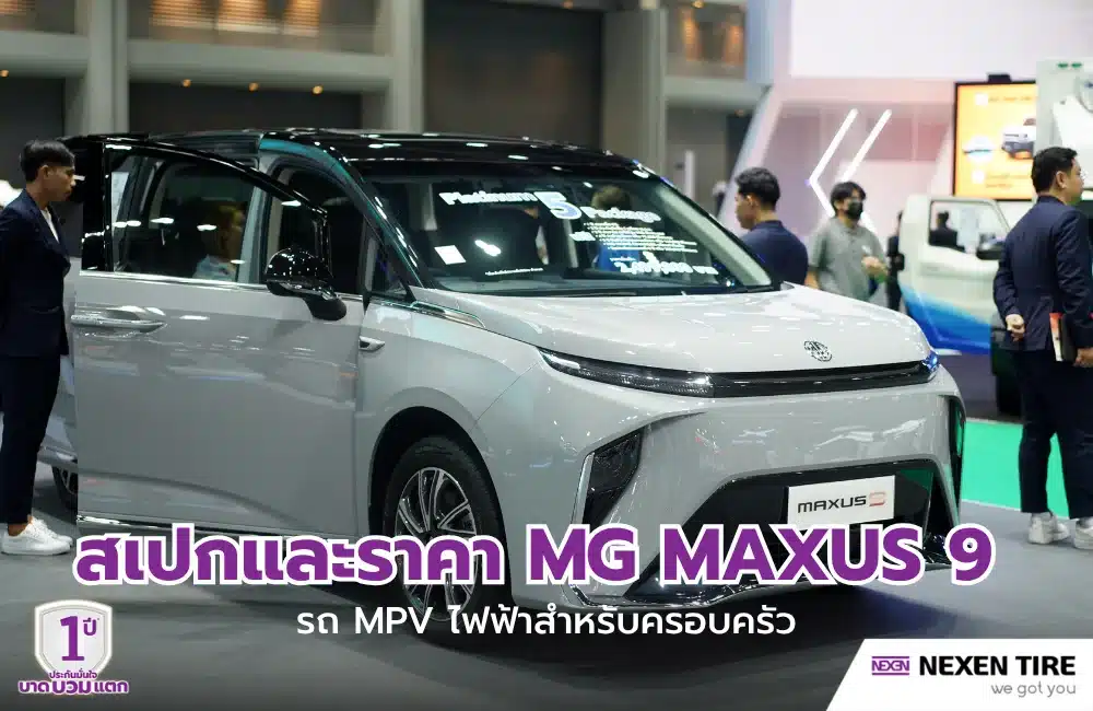 สเปกและราคา MG MAXUS 9 รถ MPV ไฟฟ้าสำหรับครอบครัว