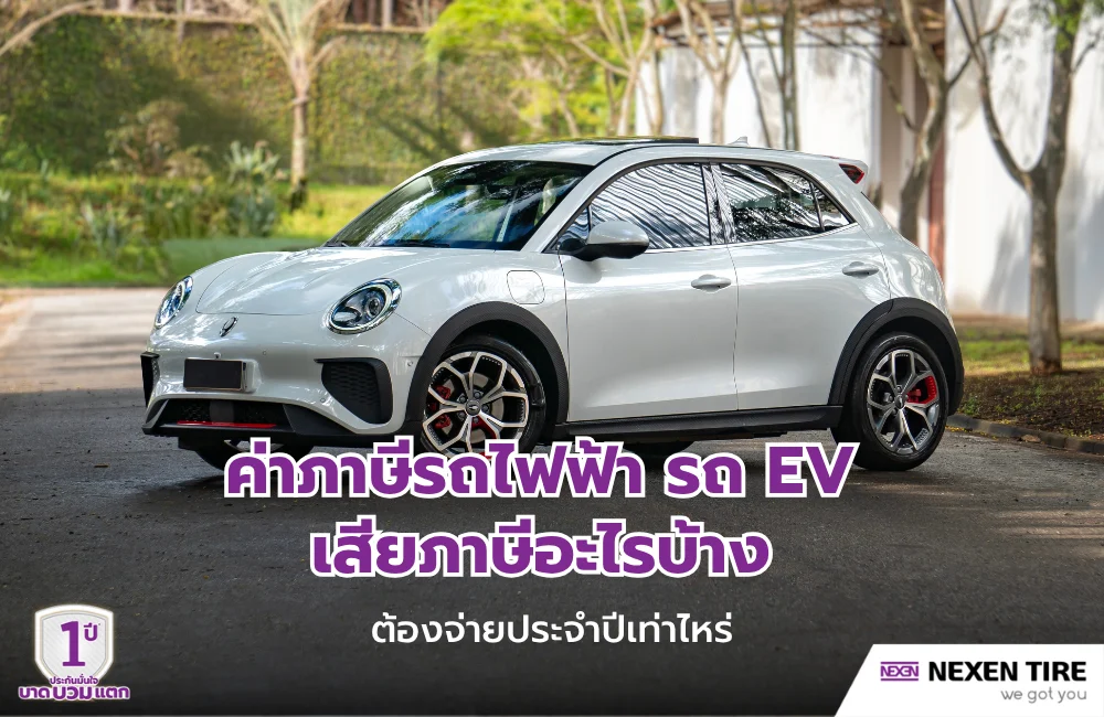 ค่าภาษีรถไฟฟ้า 2569