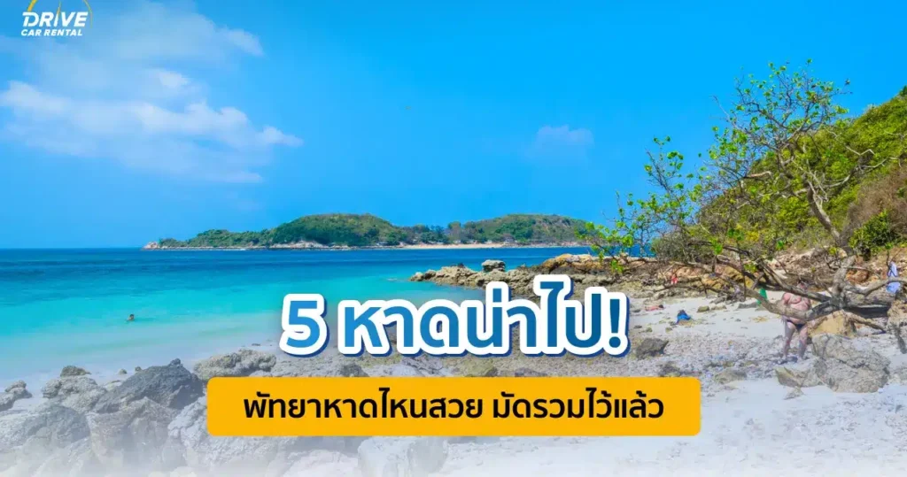5 หาดน่าไป! พัทยาหาดไหนสวย มัดรวมไว้แล้ว