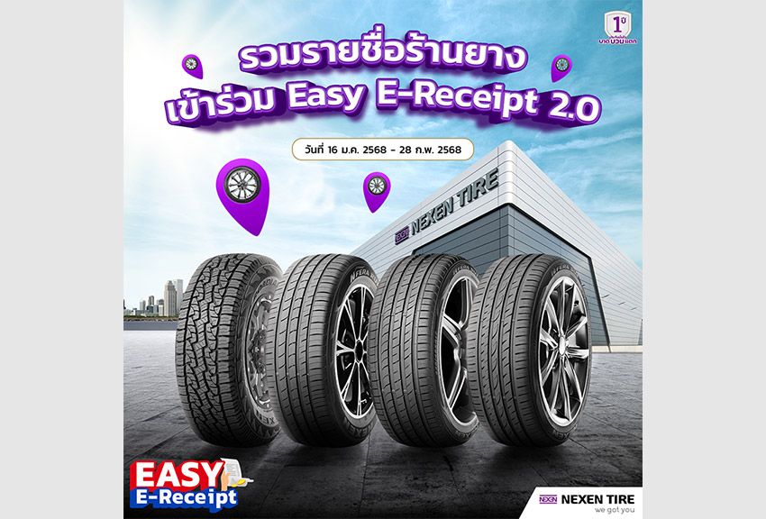 รวมรายชื่อร้านยาง เน็กเซ็น ที่เข้าร่วม Easy E-Receipt 2.0