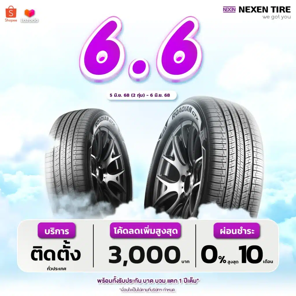 โปรโมชั่นยางรถยนต์ 6.6 MEGA DEAL ยางดีรับฝน! โปรแรงจาก NEXEN TIRE