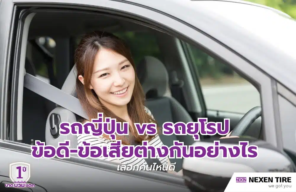 รถญี่ปุ่น vs รถยุโรป