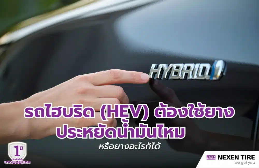รถไฮบริด HEV