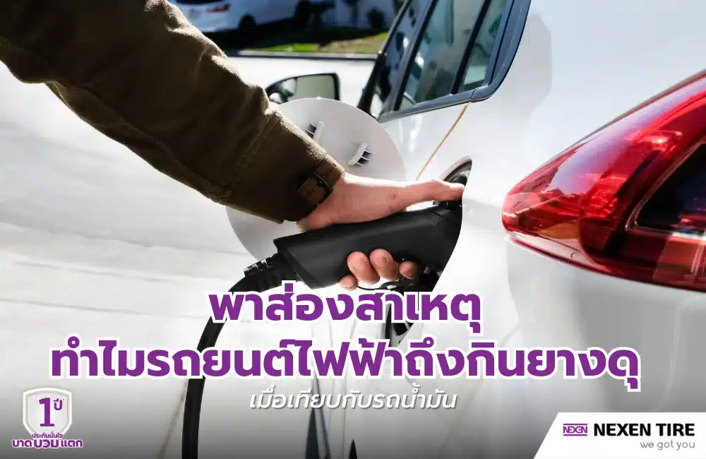 รถยนต์ไฟฟ้า