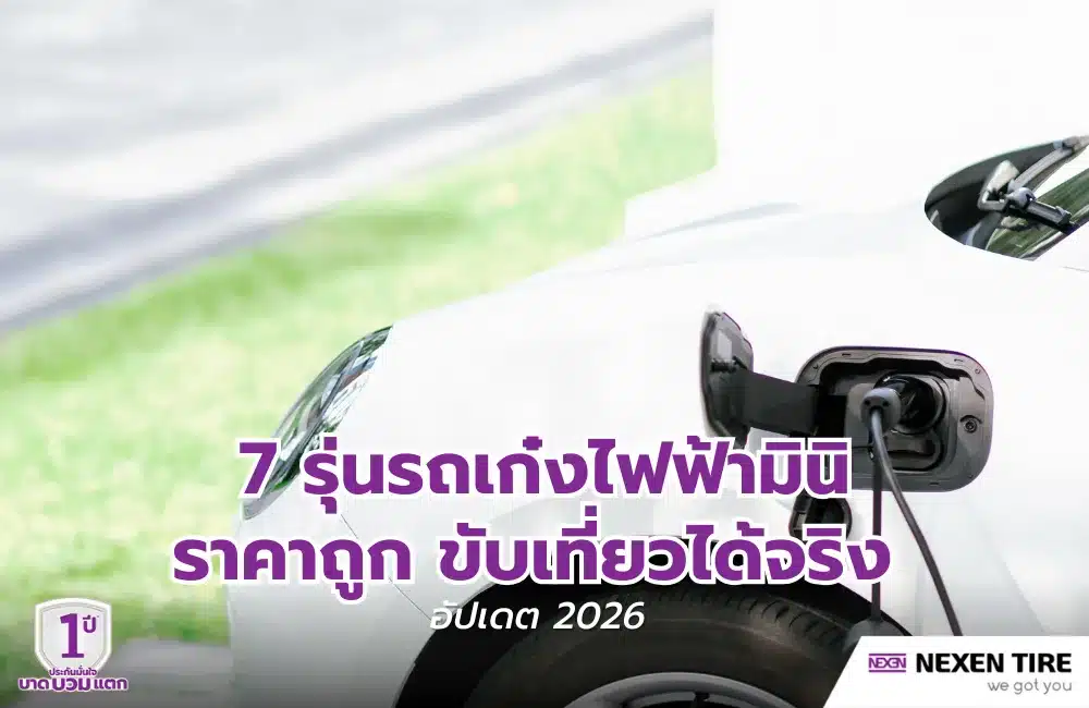 7 รุ่นรถเก๋งไฟฟ้ามินิ ราคาถูก ขับเที่ยวได้จริง อัปเดต 2026