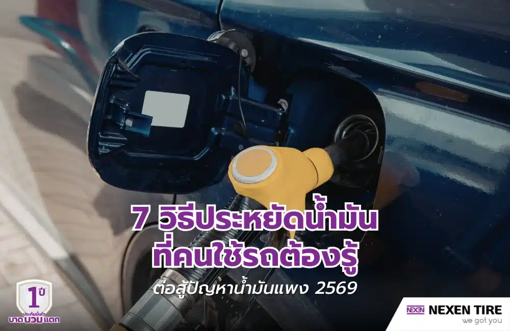วิธีประหยัดน้ำมัน