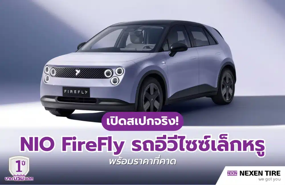 เปิดสเปก NIO FireFly