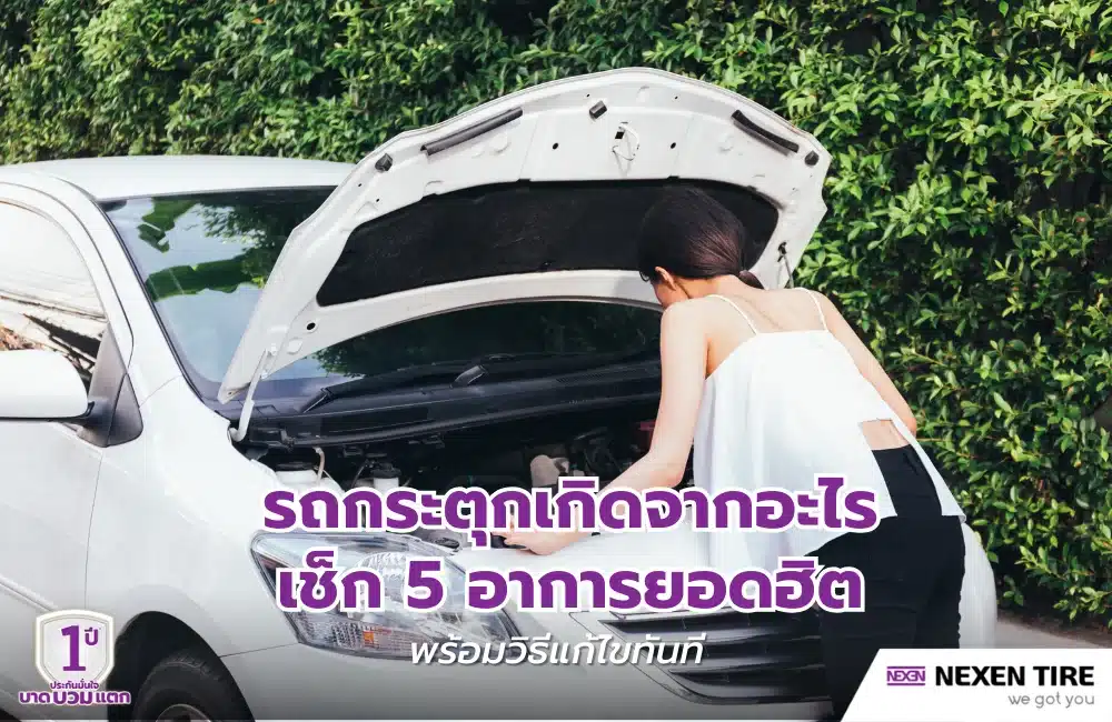 รถกระตุกเกิดจากอะไร