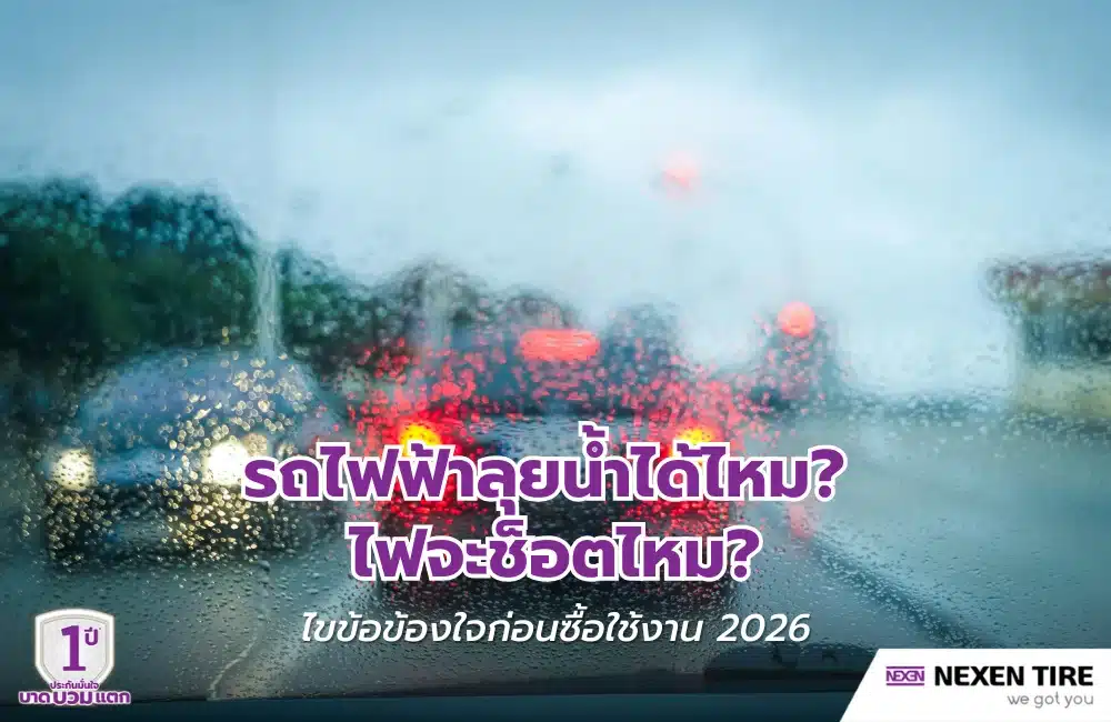 รถไฟฟ้าลุยน้ำได้ไหม