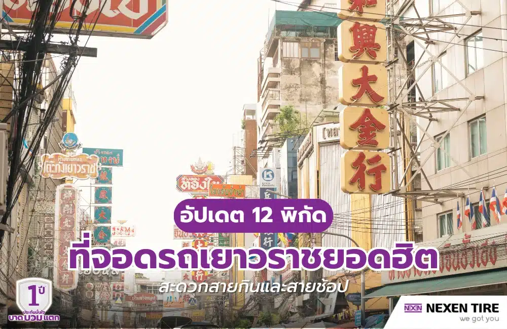 ที่จอดรถเยาวราช
