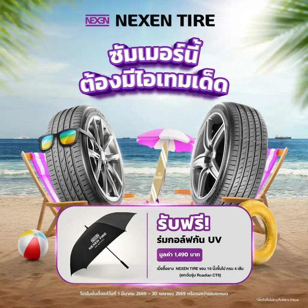 โปรโมชั่นเปลี่ยนยางรับซัมเมอร์ ฟรีร่มกัน UV จาก NEXEN TIRE