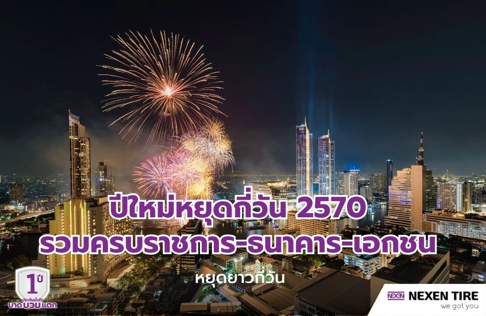 ปีใหม่หยุดกี่วัน 2570