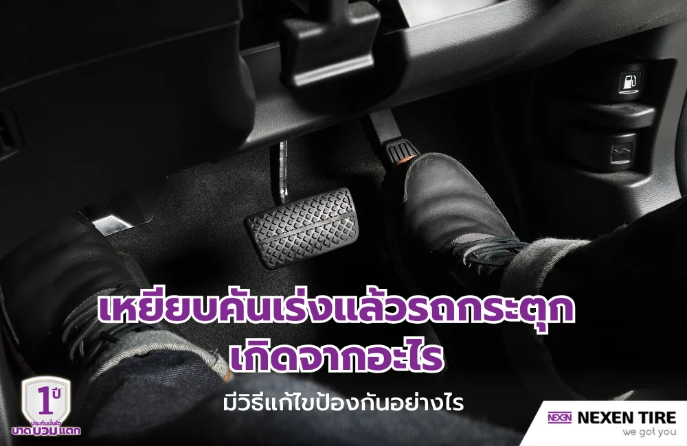 เหยียบคันเร่งแล้วรถกระตุก