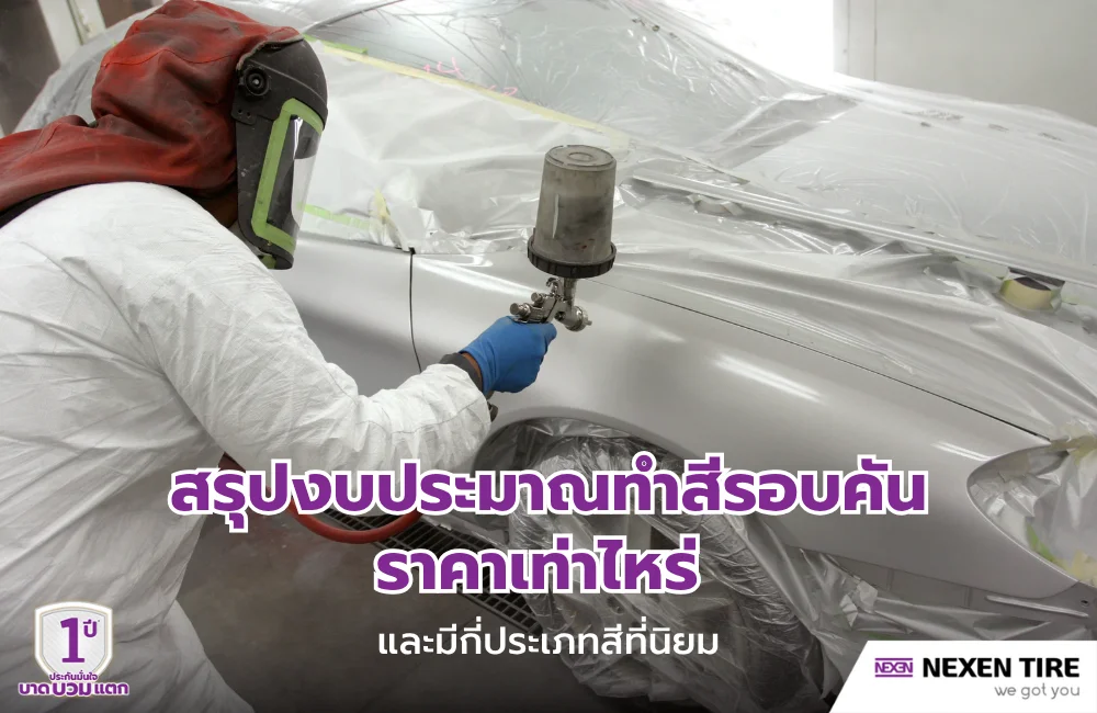 ทําสีรอบคันราคาเท่าไหร่