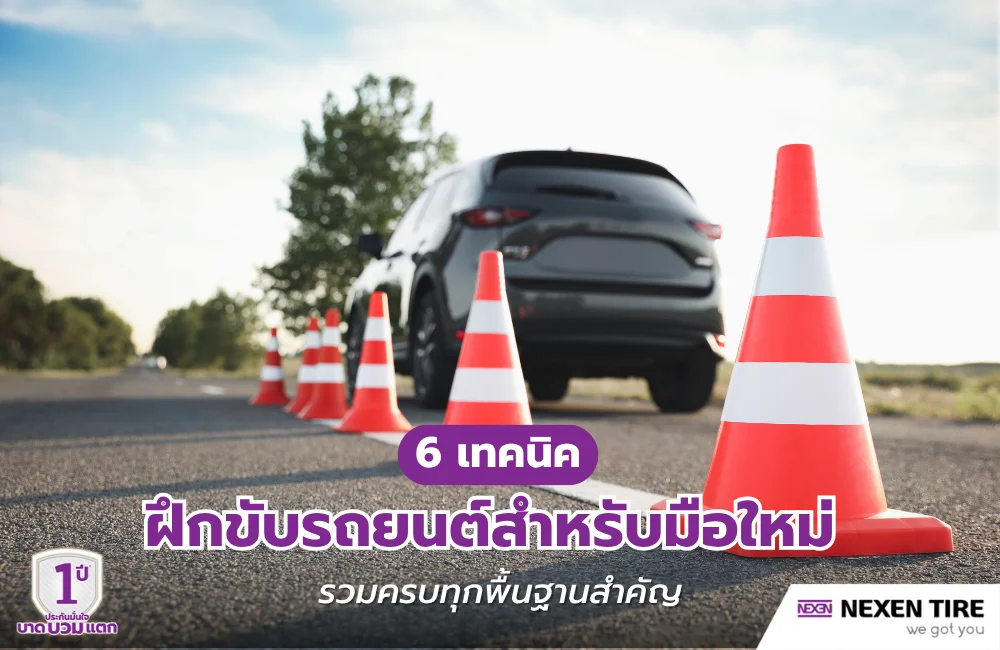 ฝึกขับรถยนต์