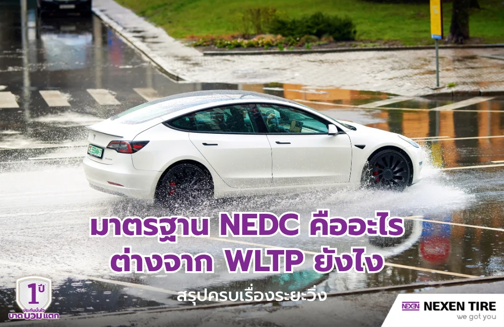 มาตรฐาน NEDC คืออะไร ต่างจาก WLTP ยังไง