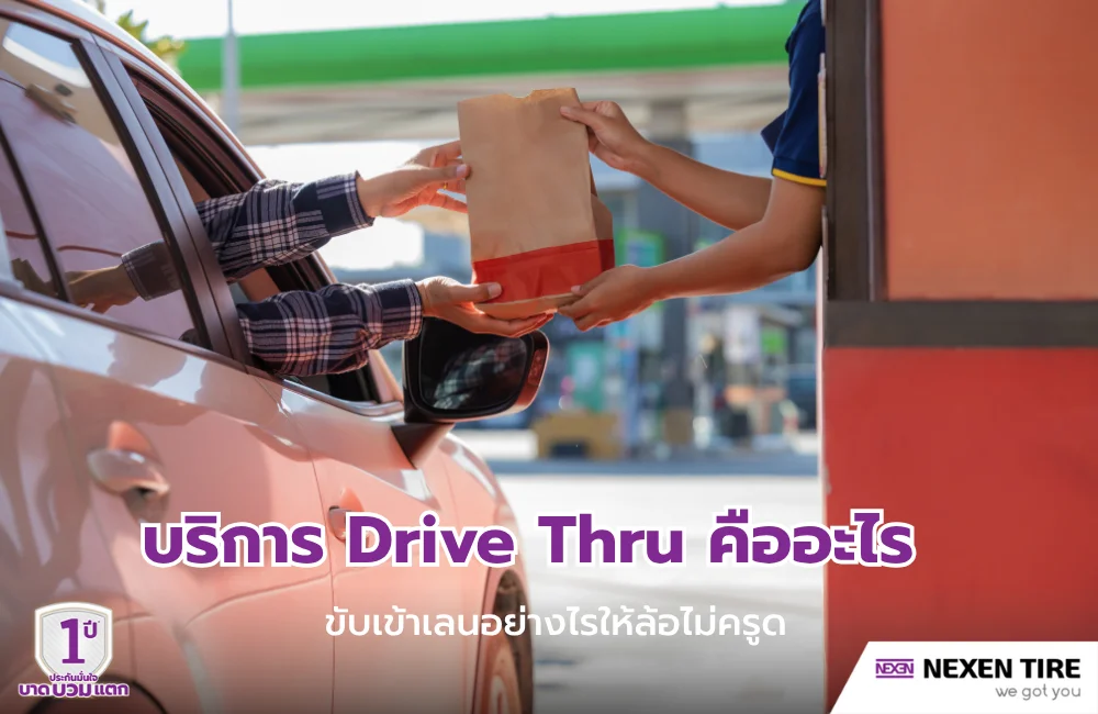 บริการ Drive Thru คืออะไร