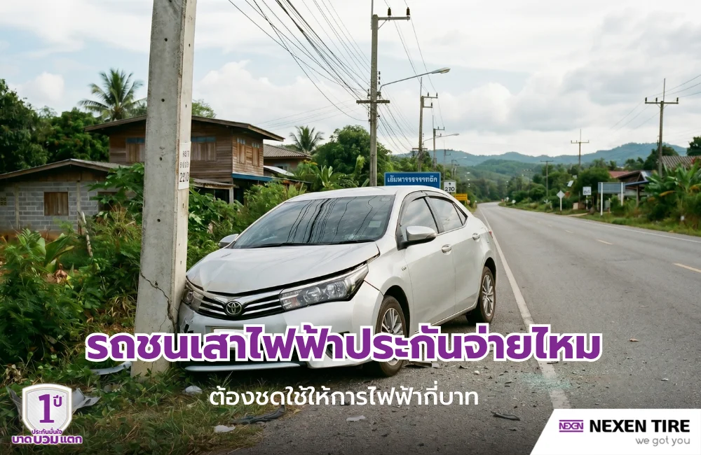 ขับรถชนเสาไฟฟ้า