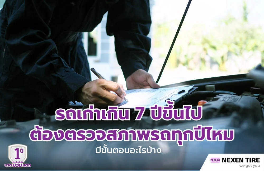 รถเกิน 7 ปี ต้องตรวจสภาพทุกปีไหม