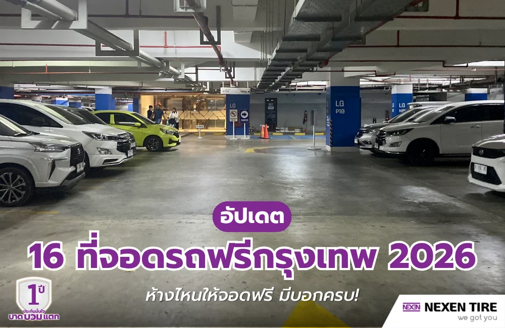 ที่จอดรถฟรีในกรุงเทพ 2026