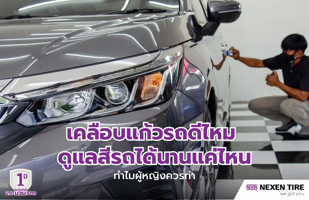 เคลือบแก้วรถดีไหม