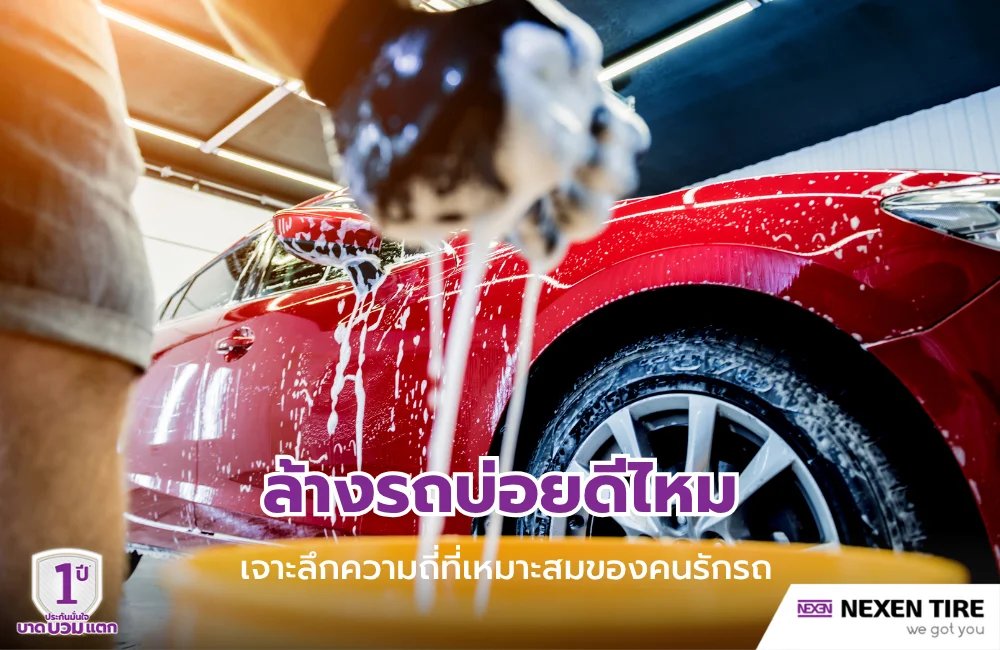 ล้างรถบ่อยดีไหม