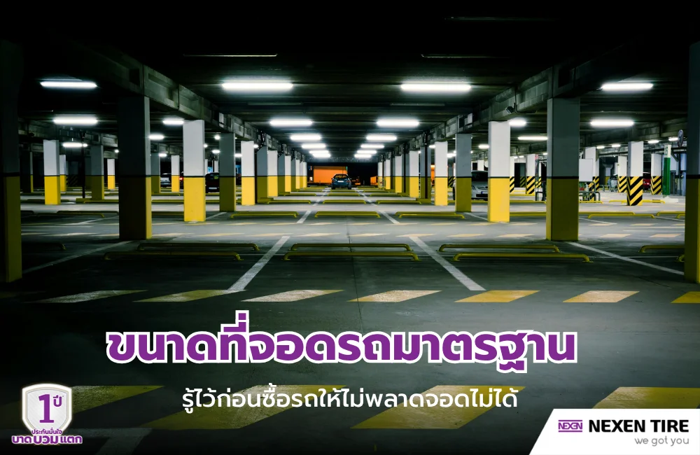 ขนาดที่จอดรถมาตรฐาน