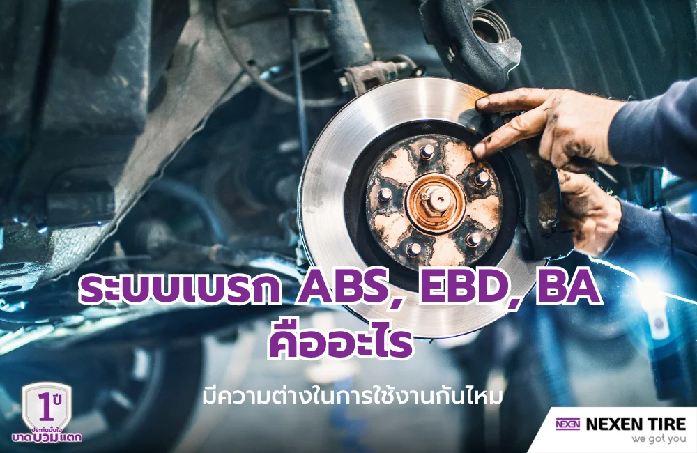 ระบบเบรก ABS, EBD, BA