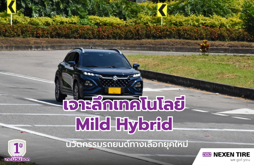 Mild Hybrid คืออะไร