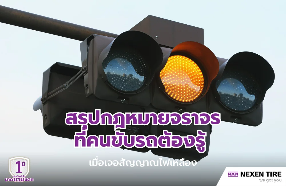 ขับรถฝ่าไฟเหลืองผิดกฎหมายไหม