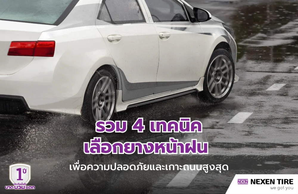 เทคนิคเลือกยางหน้าฝน