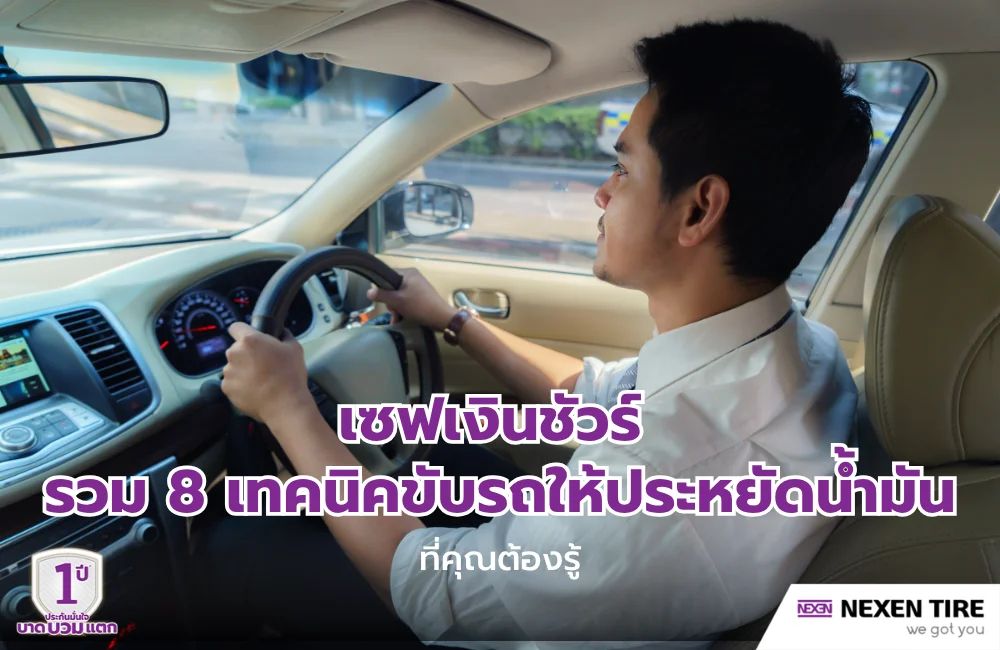 เทคนิคขับรถให้ประหยัดน้ำมัน