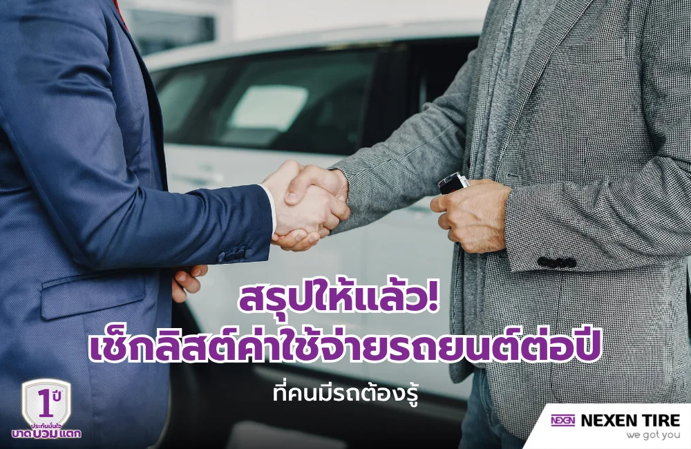 ค่าใช้จ่ายรถยนต์ต่อปี