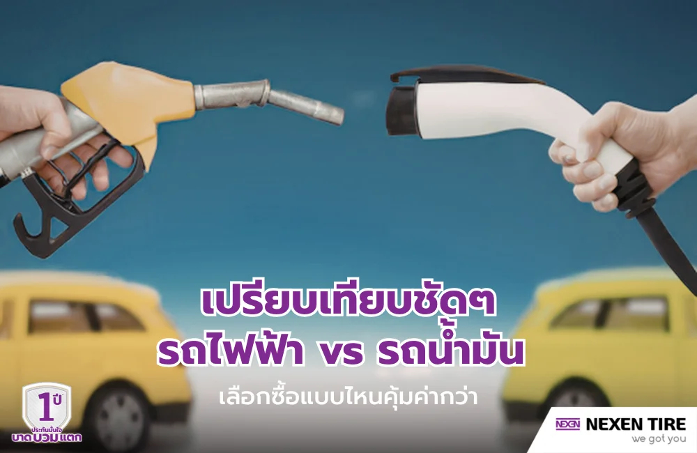 รถไฟฟ้า vs รถน้ำมัน