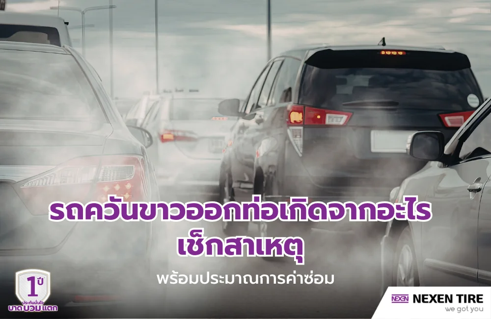 อาการควันขาวออกท่อรถ