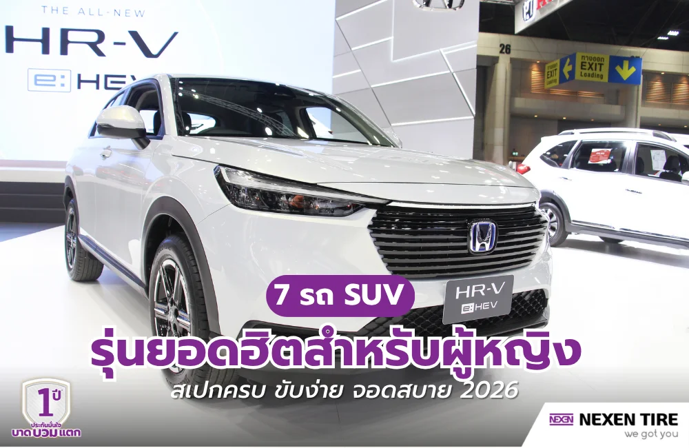 รถ SUV สำหรับผู้หญิง