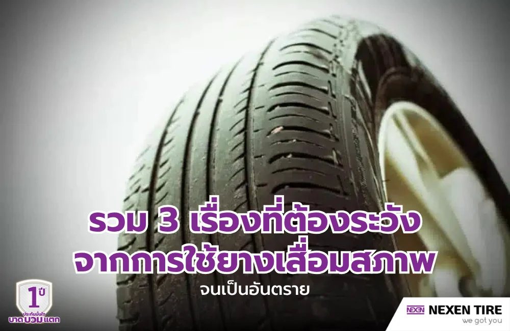 เรื่องที่ต้องระวังจากการใช้ยางเสื่อมสภาพ