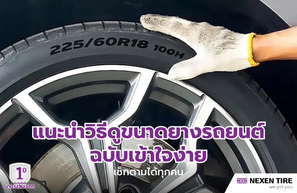 วิธีดูขนาดยางรถยนต์
